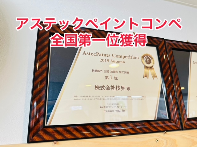 松山市外壁塗装アステックペイントコンペ全国第一

<blockquote>位獲得