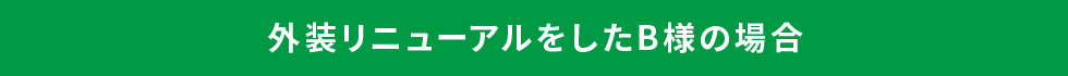 外装リニューアルをしたB様の場合