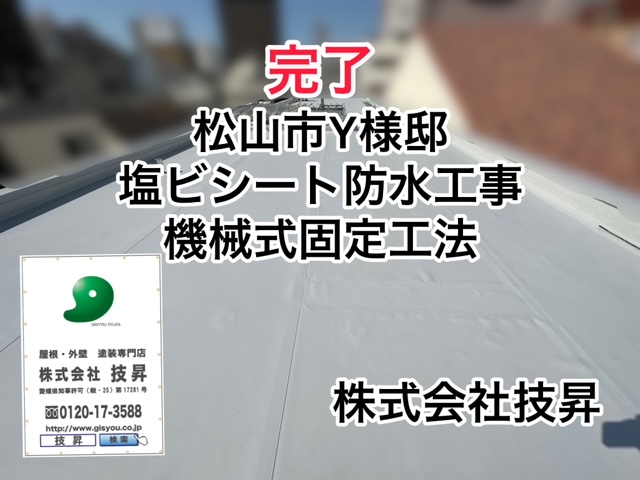 工事完了のお知らせ！松山市Y様邸・屋上塩ビシート防水工事(^^)