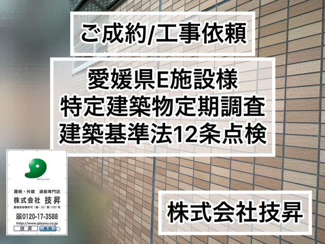 ご成約！工事着工のお知らせ(^^)/愛媛県E施設様！