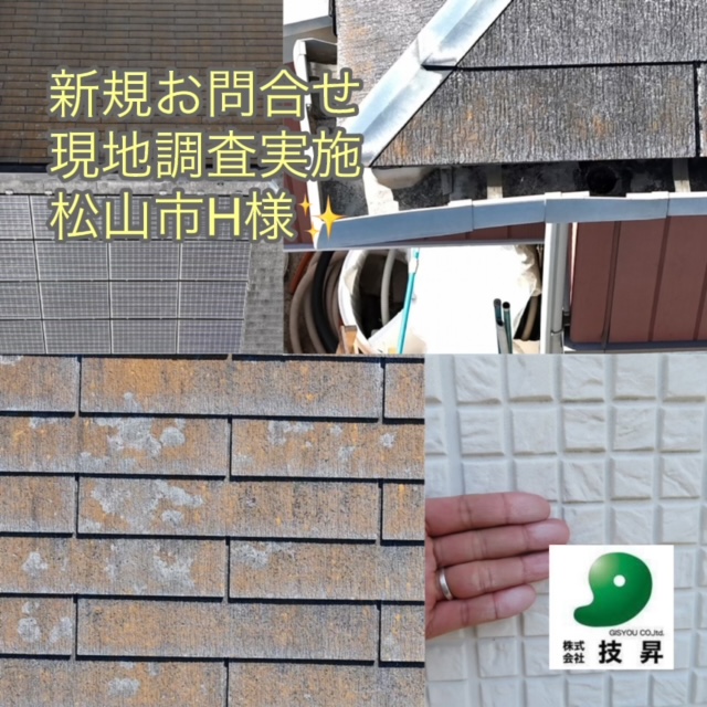 愛媛県松山市屋根外壁塗装H様邸　現地調査実施