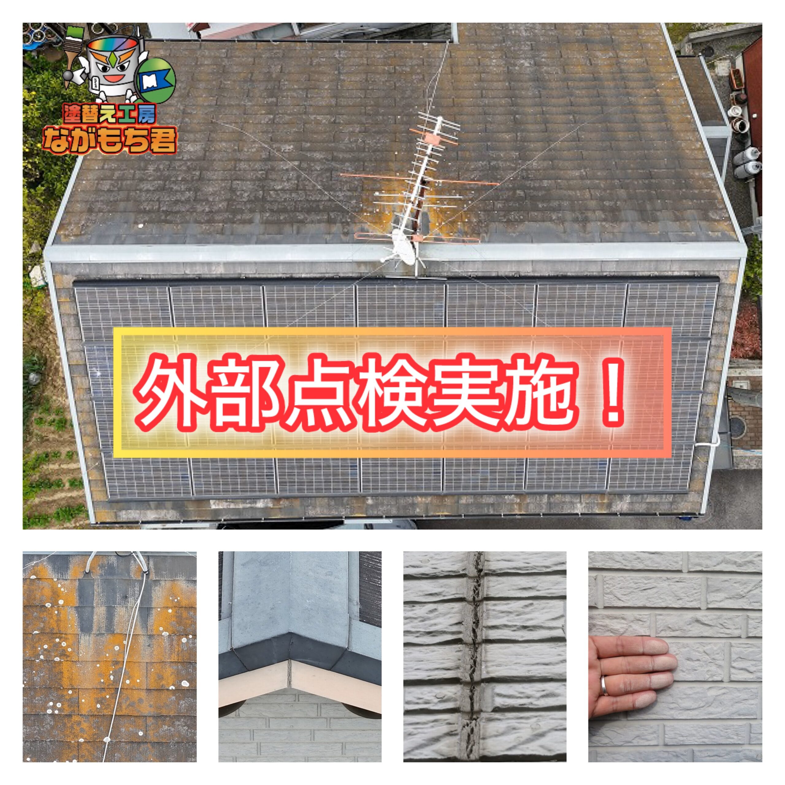 松山市屋根塗装・外壁塗装　外部点検実施！