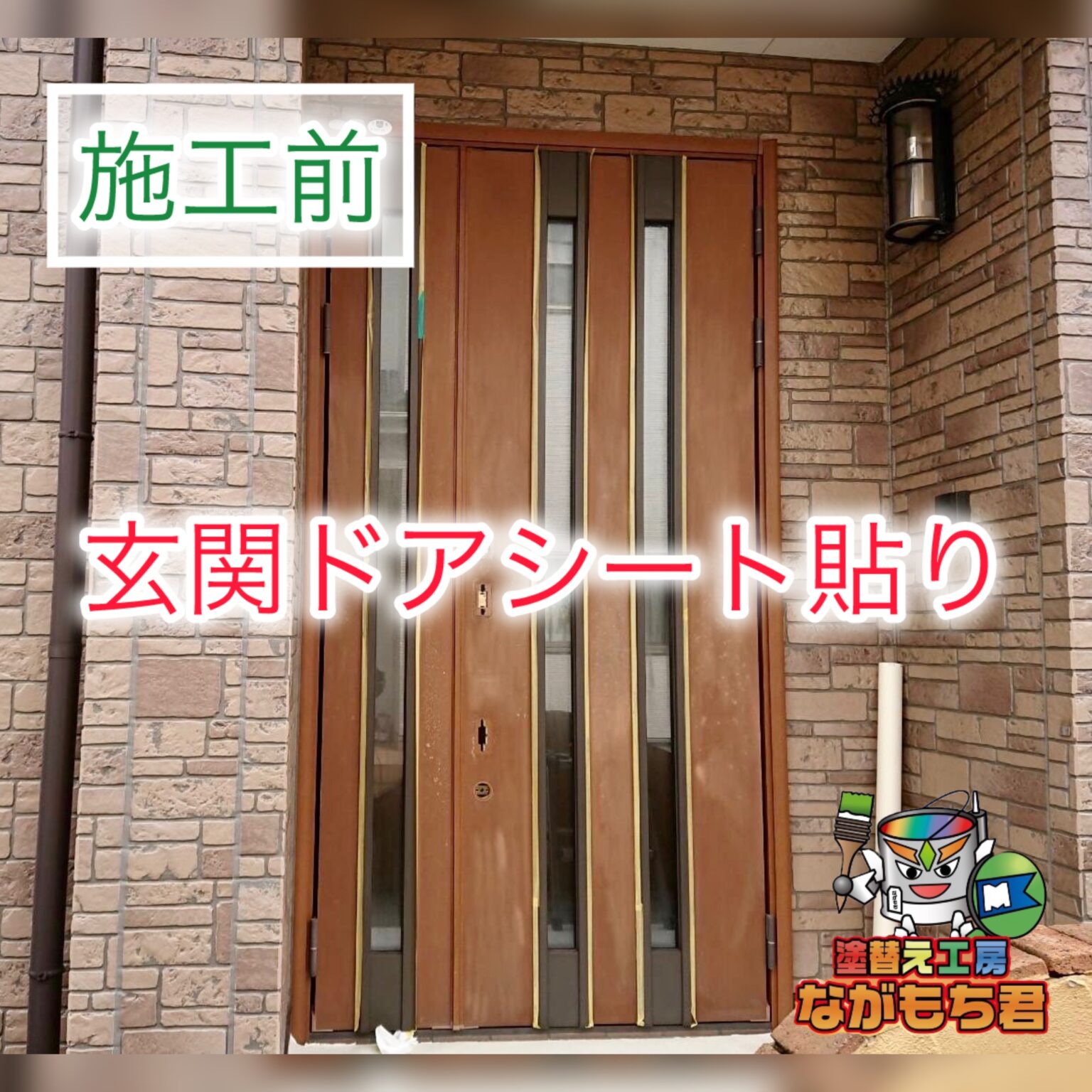 玄関ドアシートリフォーム工事!