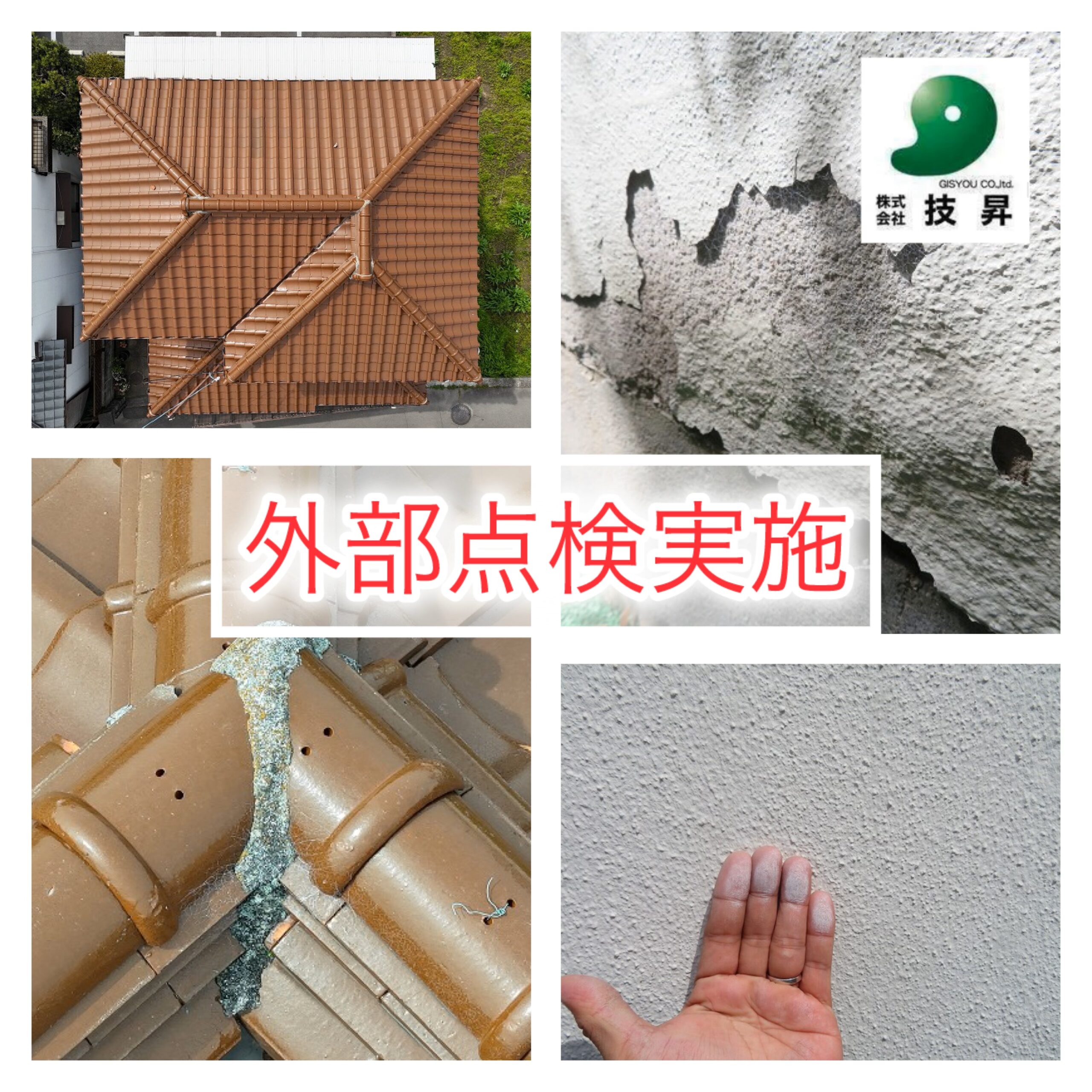 松山市　外部点検実施！ 屋根の漆喰のメンテナンスについて