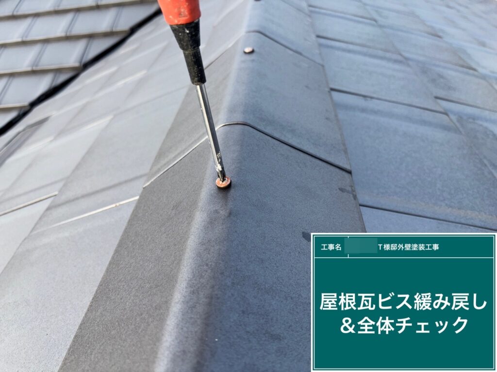 屋根瓦ビスの緩み戻しを行います。