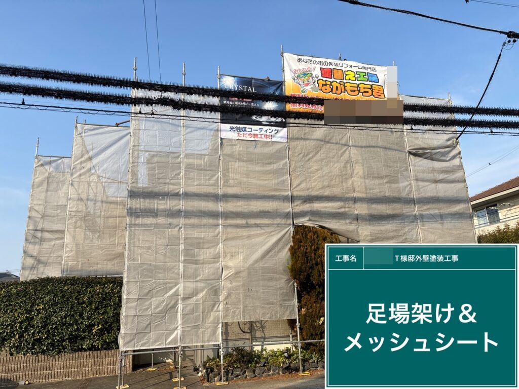 足場架けとメッシュシートを設置します。<br />
メッシュシートを設置することで塗料などが飛散することを防ぎます。