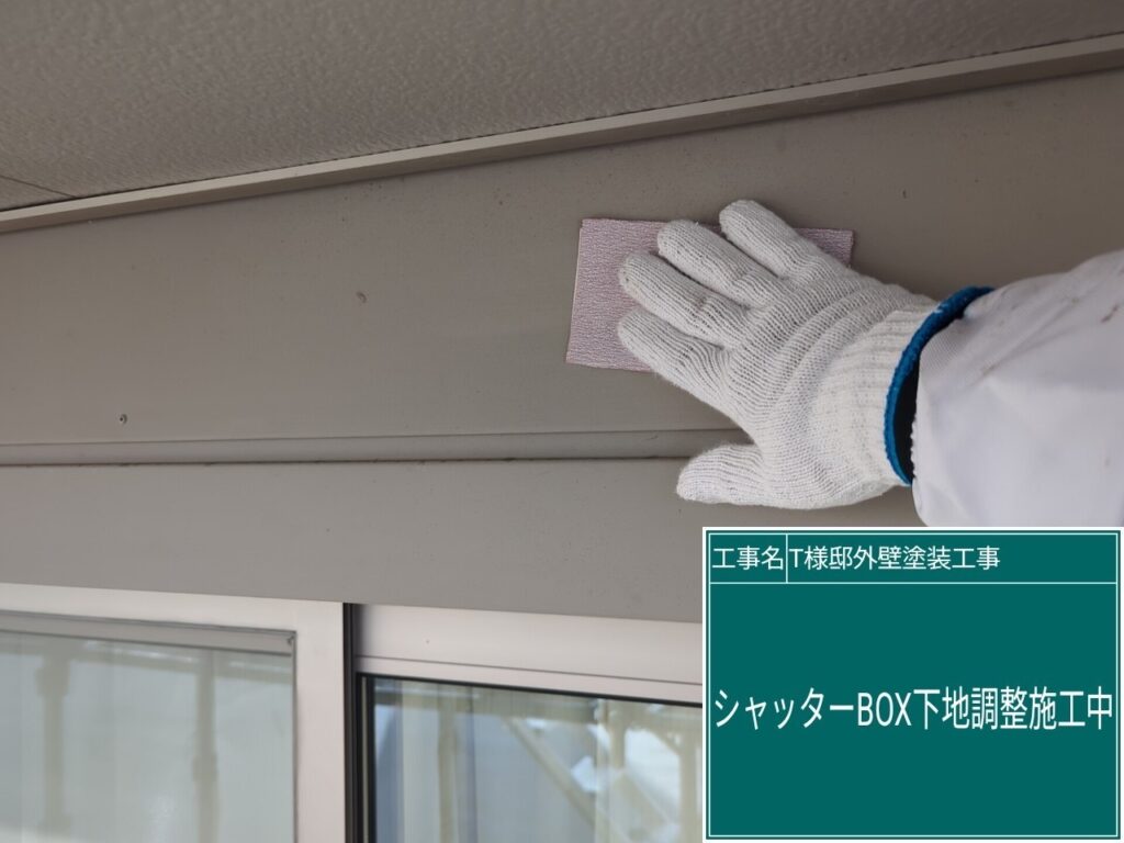 シャッターBOXの素地調整を行います。