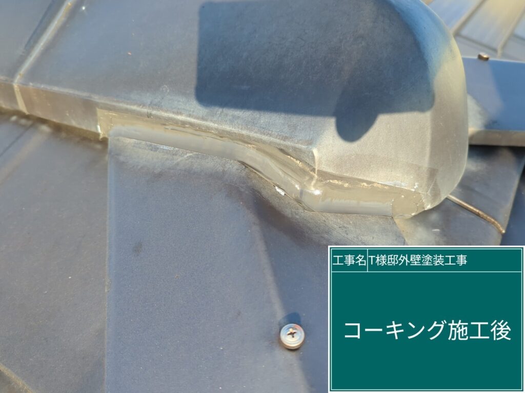のし瓦取合いに新しいコーキングを設置します。