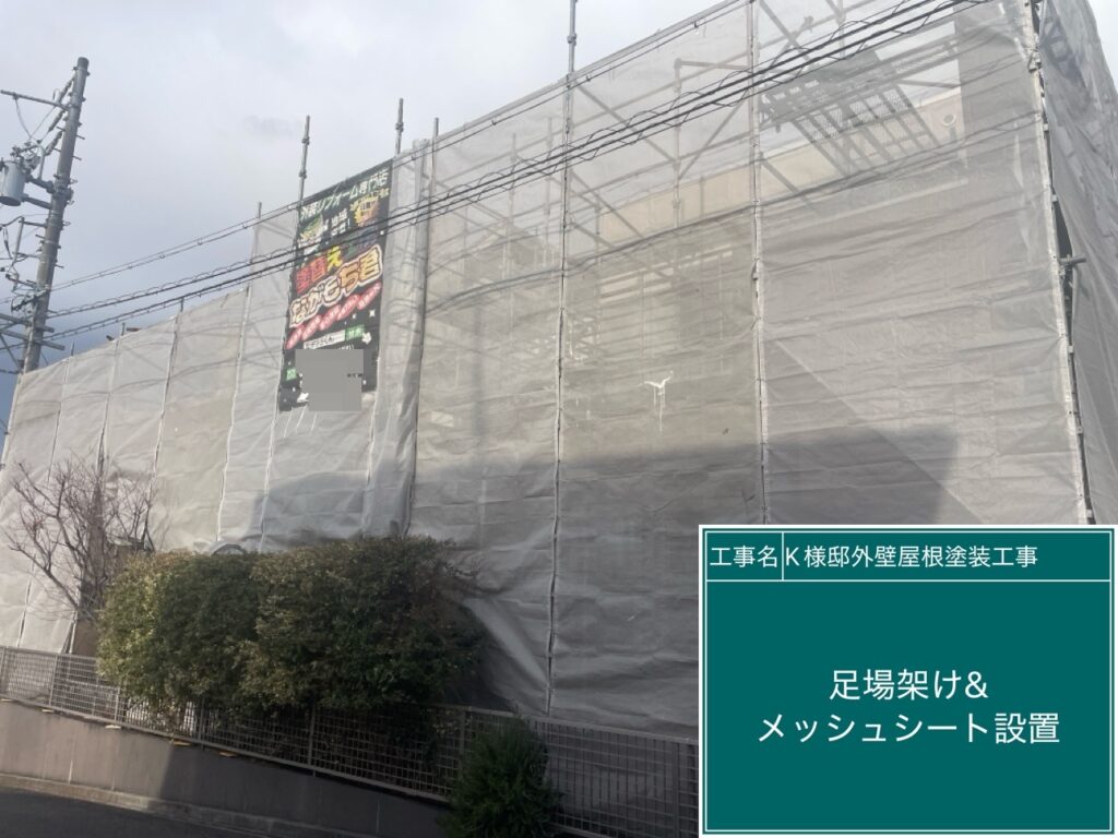 足場架け＆メッシュシート設置