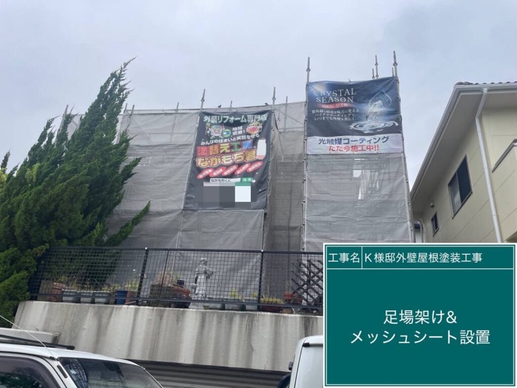 足場架け＆メッシュシート設置