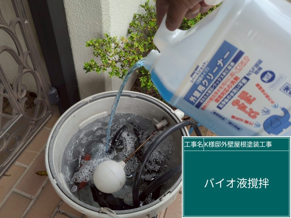 バイオ高圧洗浄／バイオ液攪拌