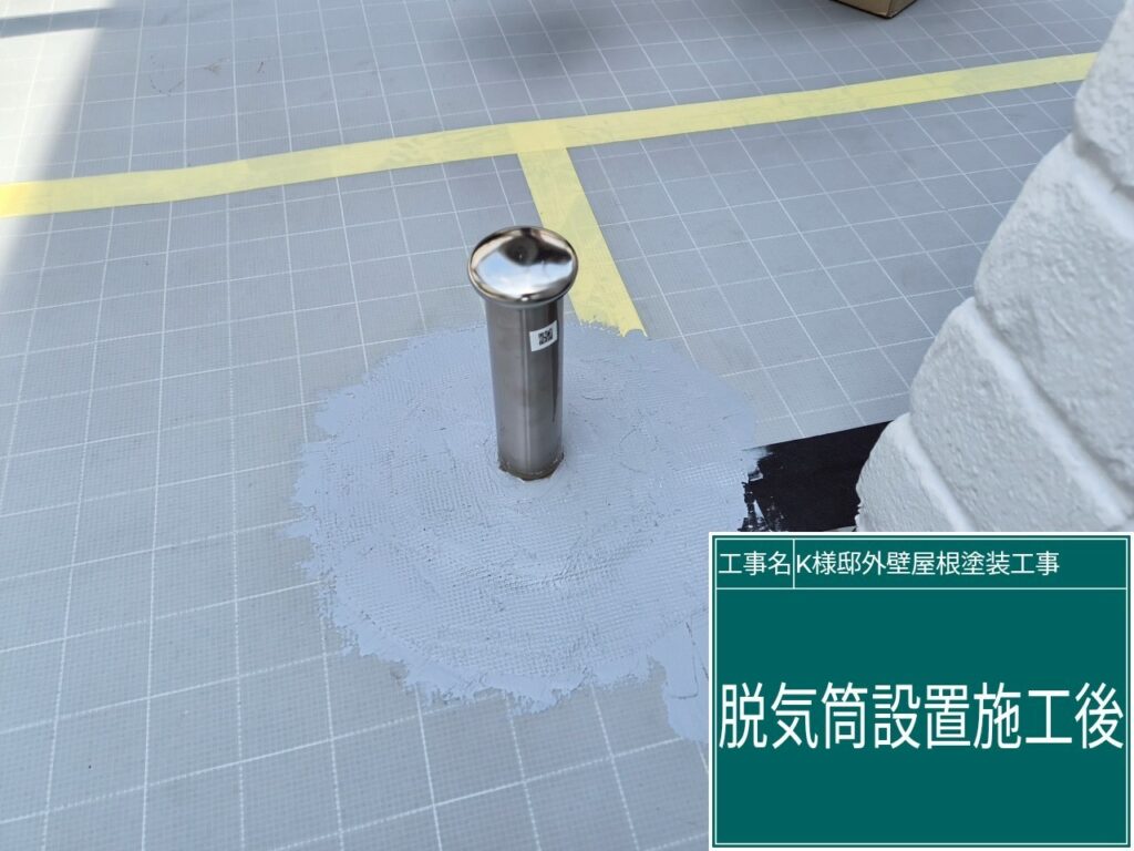 脱気筒を設置します。