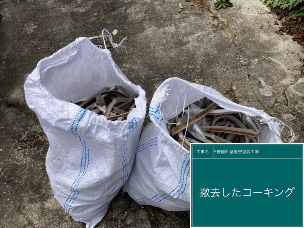 撤去したコーキングです。