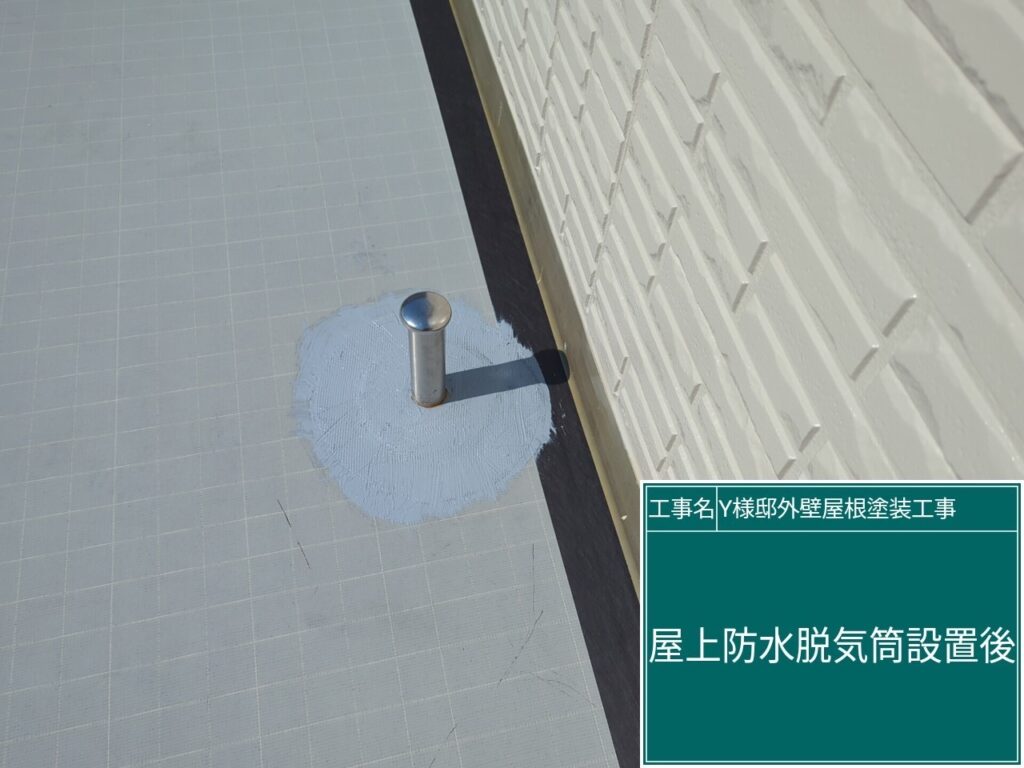 脱気筒を設置します。