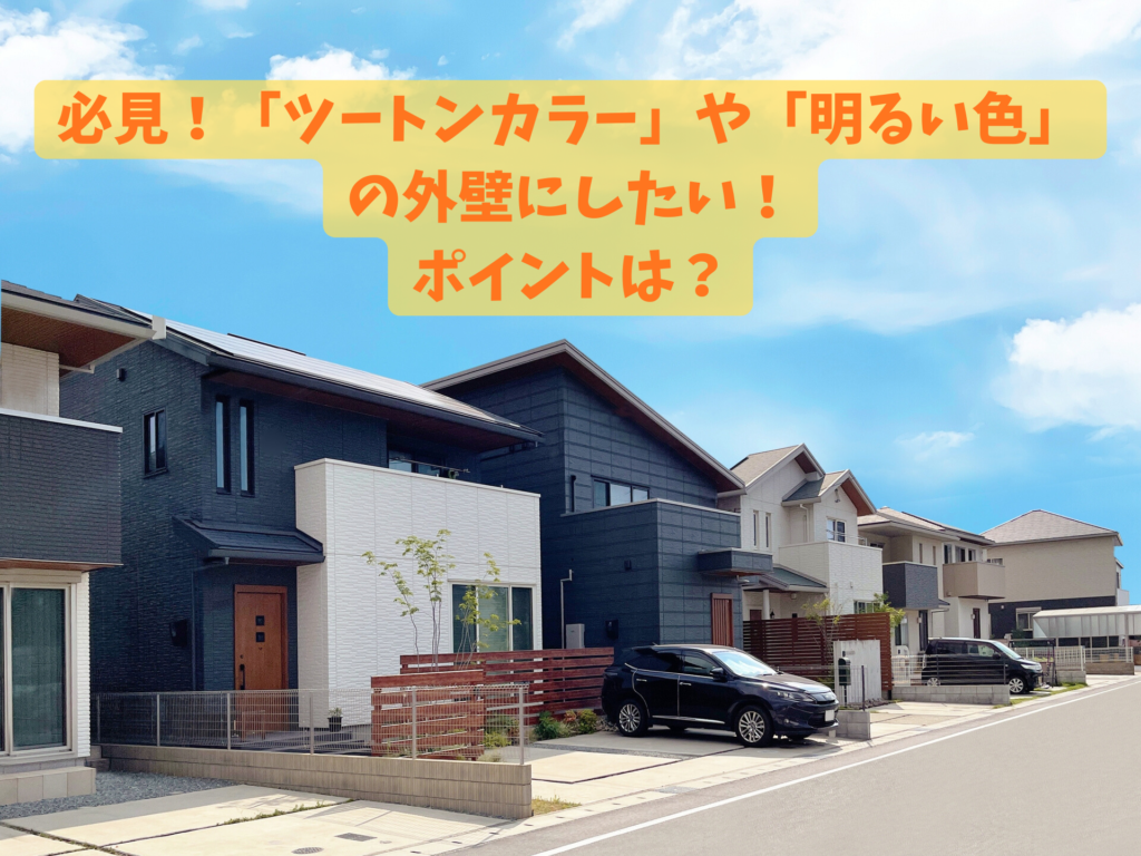 必見！「ツートンカラー」や「明るい色」の外壁にする時のポイントは？愛媛県・松山市・松前町・伊予市の皆さんへ解説！