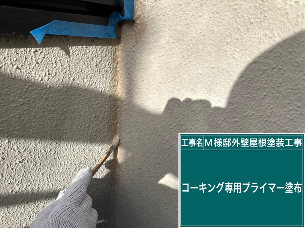 専用プライマーを塗布します。