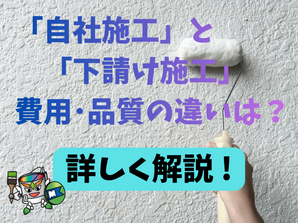 「自社施工」と「下請け施工」の費用や品質の違いは？愛媛県・松山市・松前町・伊予市の皆さんへ解説！