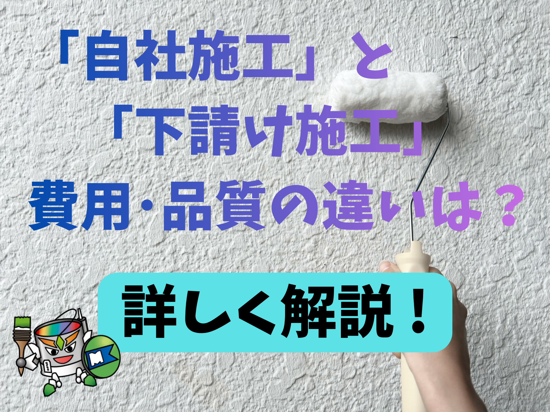 「自社施工」と「下請け施工」の費用や品質の違いは？愛媛県・松山市・松前町・伊予市の皆さんへ解説！