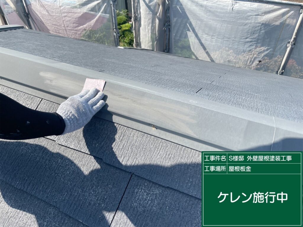 屋根板金の素地調整を行います。