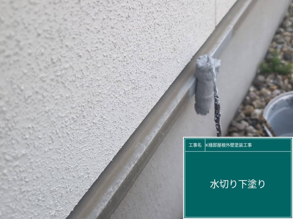 水切りの素地調整を行います。