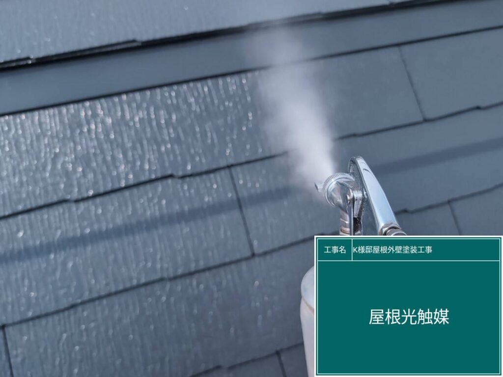 屋根に仕上げ材の光触媒プロテクトコーティング（クリスタルシーズンtg）を塗布します。