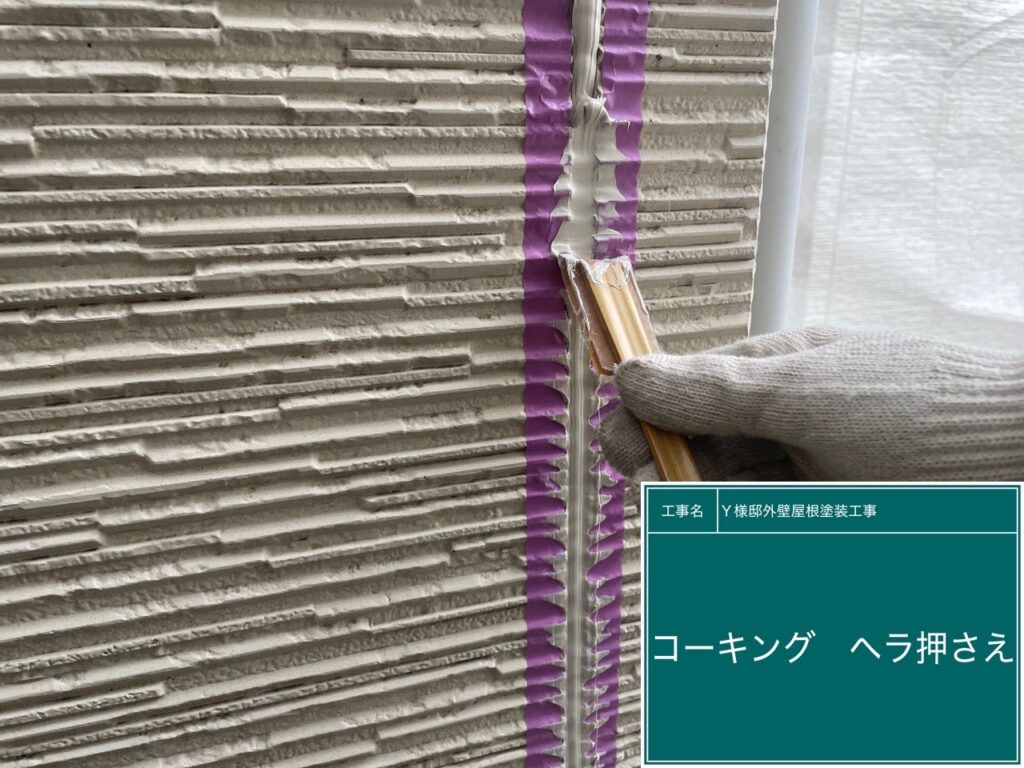 ヘラ押え