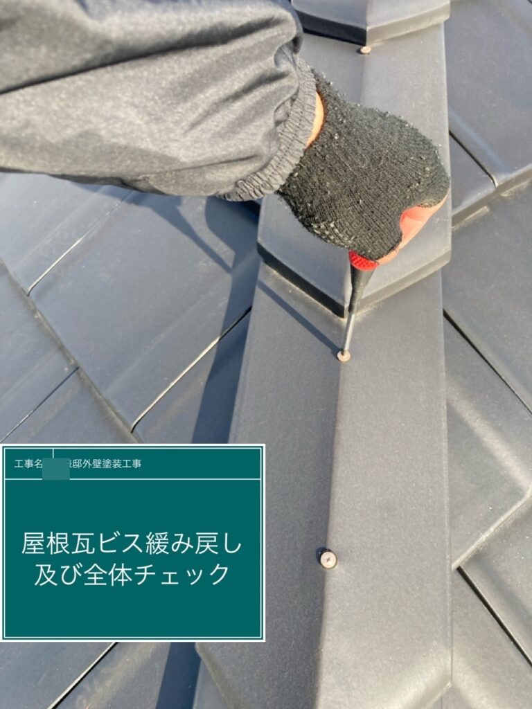 屋根瓦のビス緩み戻しを行います。