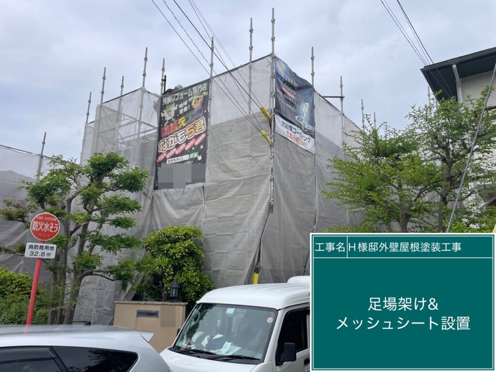 足場架け＆メッシュシート設置