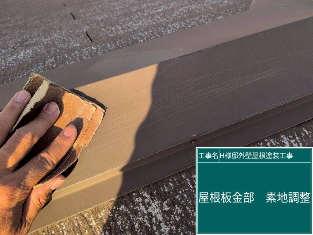 屋根板金部の素地調整を行います。