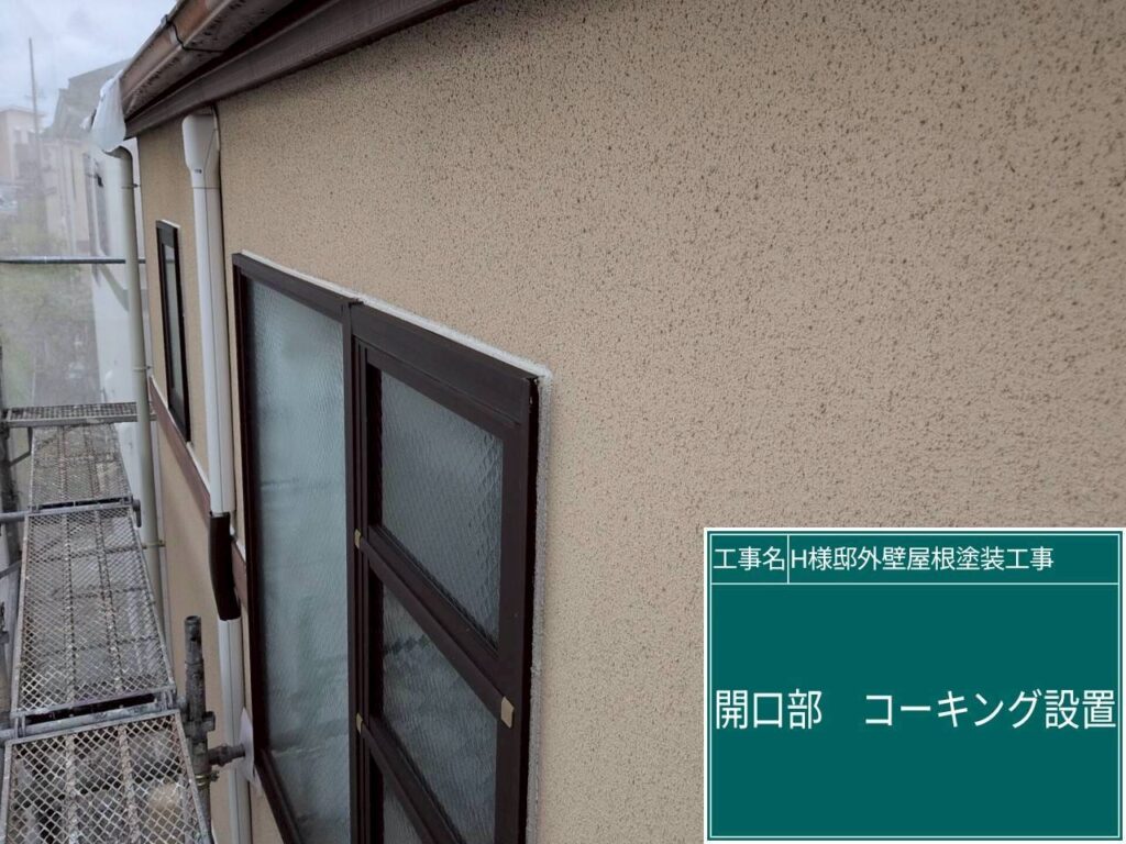 屋根板金部に新しいコーキングを設置します。