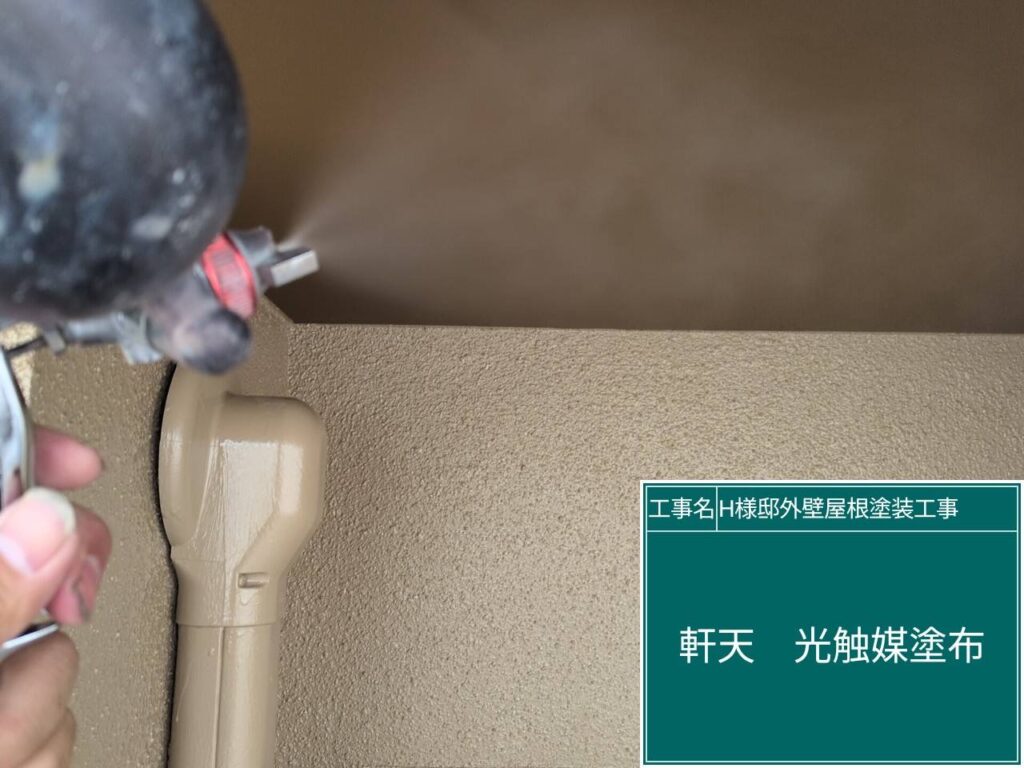 軒天に仕上げ材の光触媒プロテクトコーティング（クリスタルシーズンtg）を塗布します。