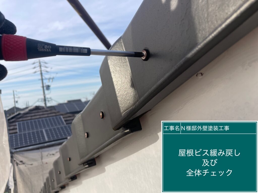 屋根瓦のビスの緩み戻しを行います。