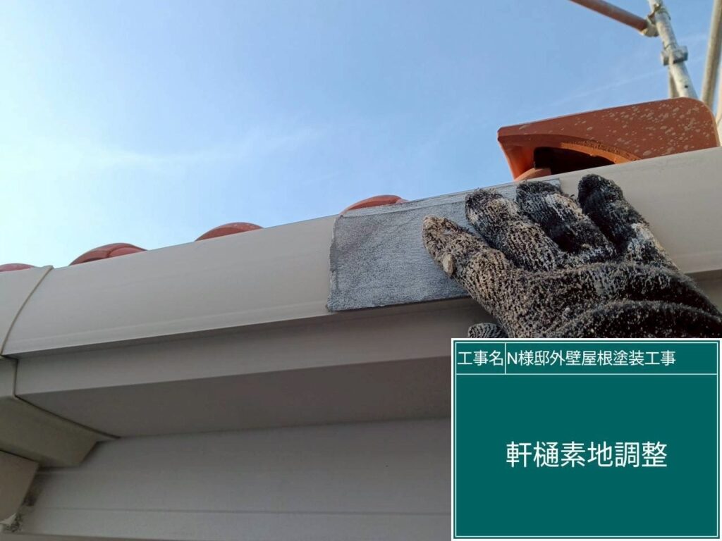 軒樋の素地調整を行います。