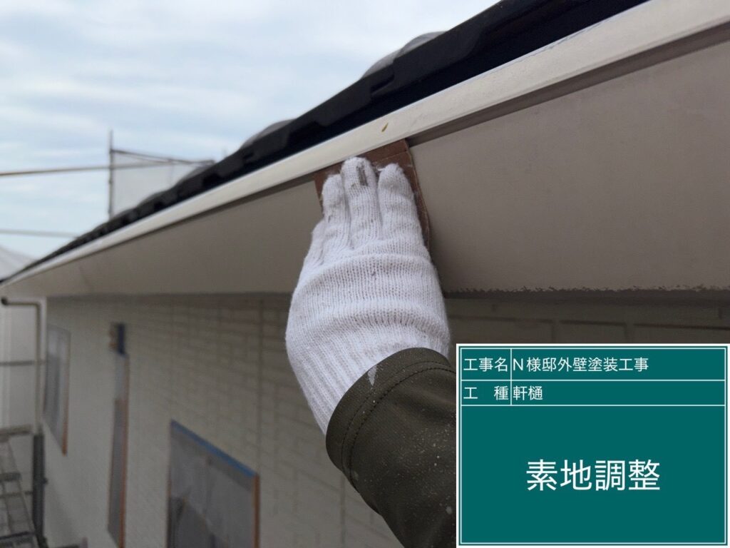 軒樋の素地調整を行います。
