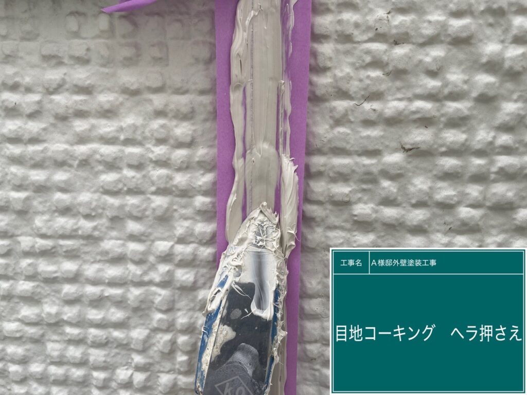 ヘラ押え