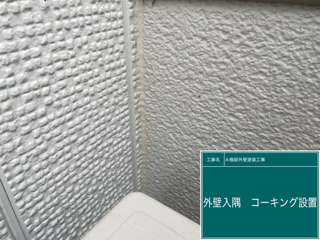 外壁の入隅に新しいコーキングを設置します。