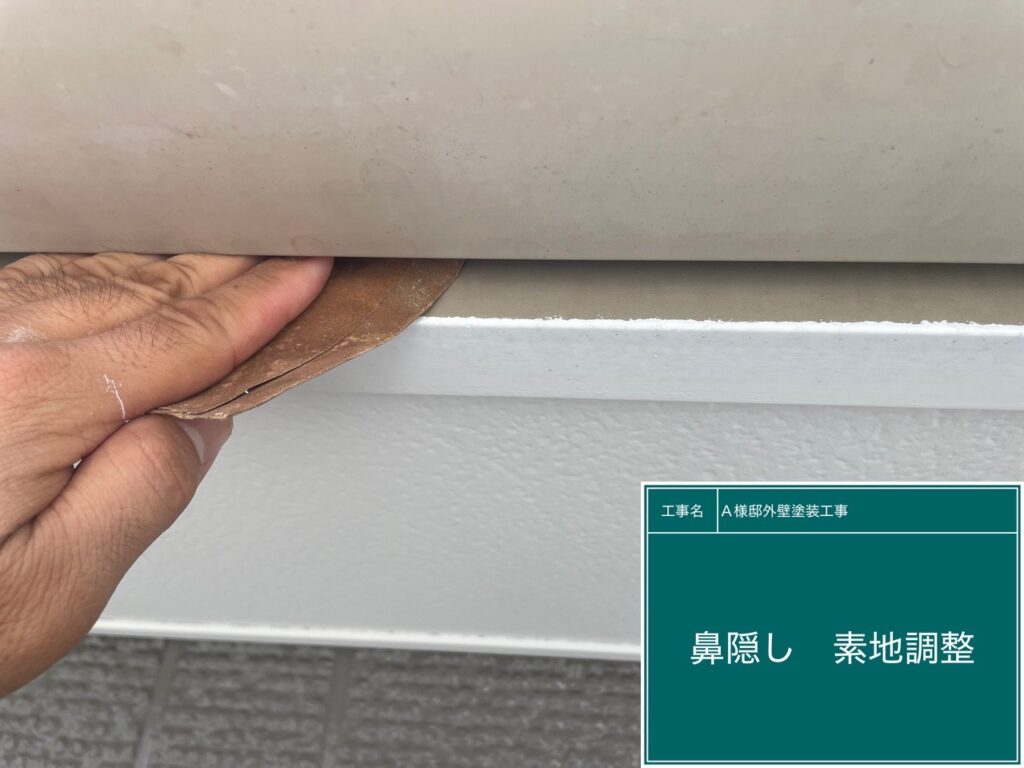 鼻隠しの素地調整を行います。